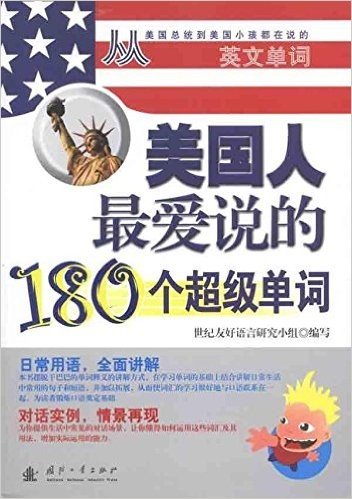 美国人最爱说的180个超级单词