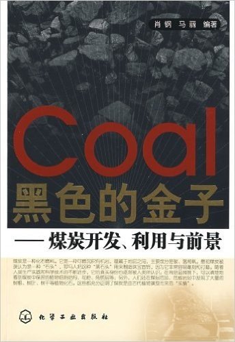 黑色的金子:煤炭开发、利用与前景
