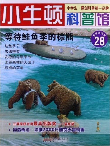 小牛顿科普馆:等待鲑鱼季的棕熊(升级版)(适用于7-12岁)