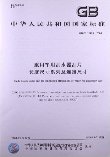 乘用车用刮水器刮片长度尺寸系列及连接尺寸(GB/T 19463-2004)