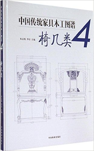 中国传统家具木工图谱(4):椅几类