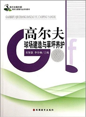 高尔夫俱乐部服务与管理专业规划教材:高尔夫球场建造与草坪养护