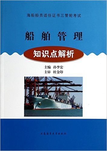 船舶管理(知识点解析海船船员适任证书三管轮考试)