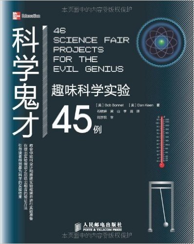 科学鬼才:趣味科学实验45例