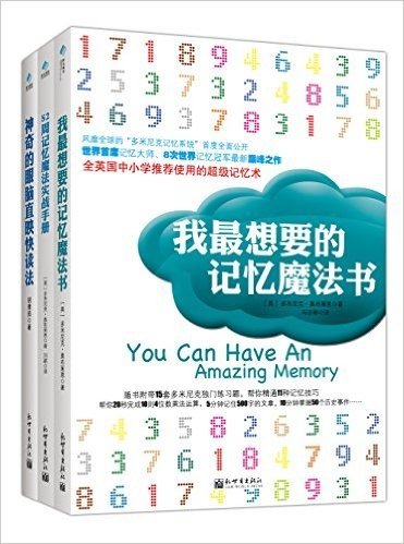 我最想要的记忆魔法书套装:我最想要的记忆魔法书+52周记忆魔法实战手册+神奇的眼脑直映快读法(套装共3册)