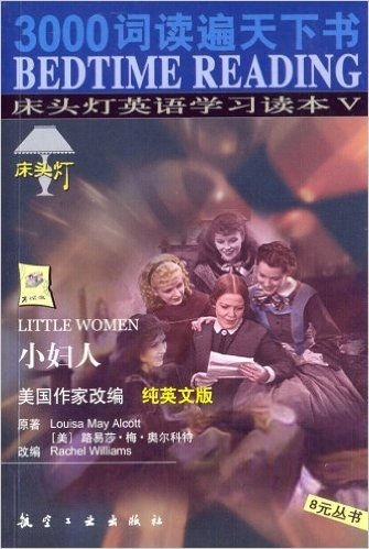 床头灯英语学习读本5:小妇人(纯英文版)