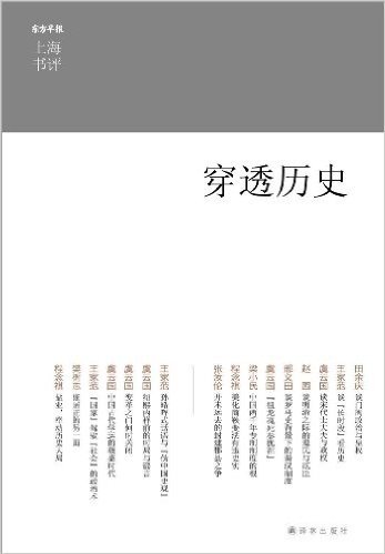 上海书评选萃:穿透历史