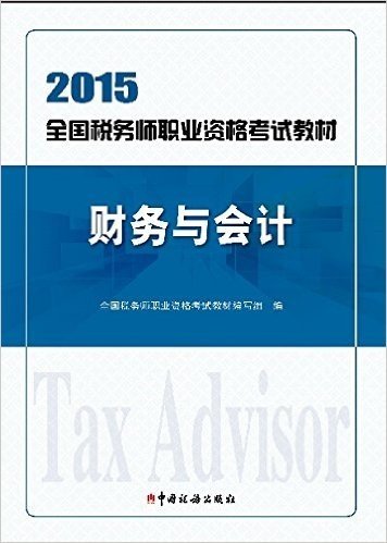 (2015)全国税务师职业资格考试教材:财务与会计