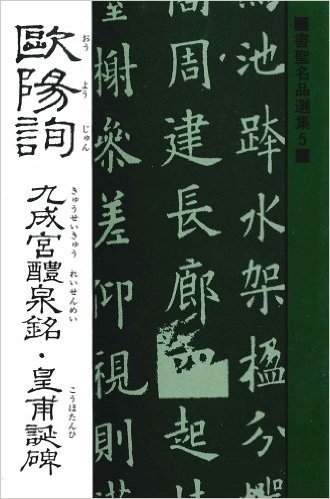 欧陽詢 九成宮醴泉銘·皇甫誕碑