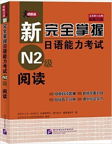 新完全掌握日语能力考试N2级阅读(原版引进)