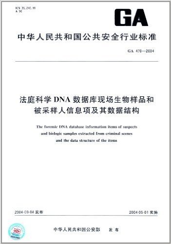 法庭科学DNA数据库现场生物样品和被采样人信息项及其数据结构(GA 470-2004)