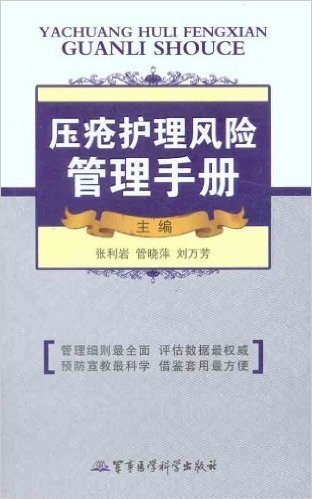 压疮护理风险管理手册