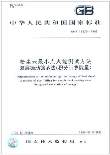 中华人民共和国国家标准:粉尘云最小点火能测试方法、双层振动筛落法、(积分计算能量)(GB/T 15929-1995)
