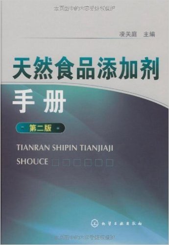 天然食品添加剂手册(第2版)
