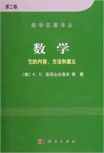 数学名著译丛:数学•它的内容、方法和意义(第2卷)