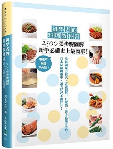初學者的料理教科書:2500張步驟圖解,新手必備史上最簡單!看這本,保證不失敗!