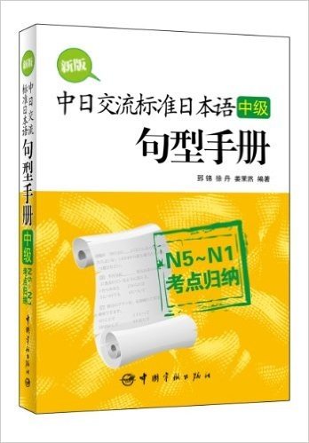 新版中日交流标准日本语(中级)句型手册:N5-N1考点归纳