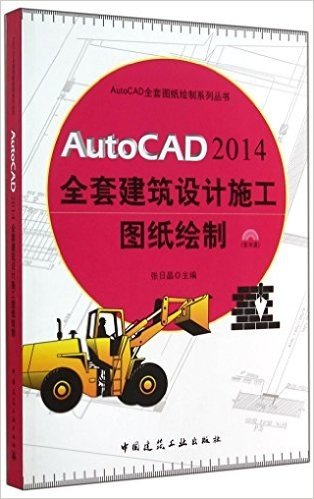 AutoCAD 2014 全套建筑设计施工图纸绘制