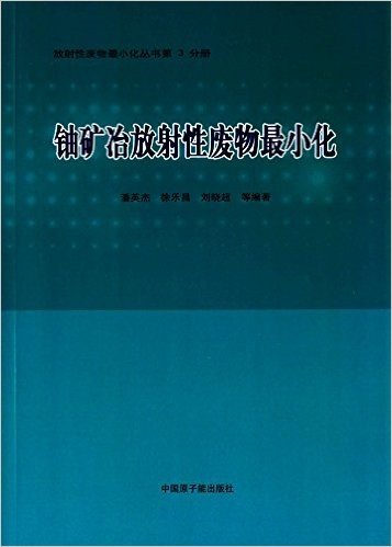 铀矿冶放射性废物最小化