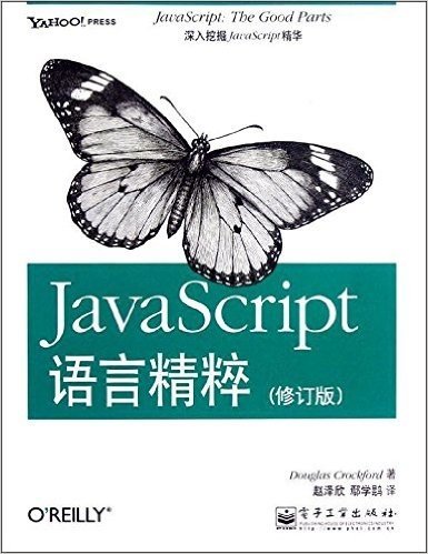 JavaScript语言精粹(修订版)