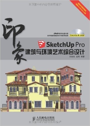 SketchUp Pro印象:建筑与环境艺术综合设计