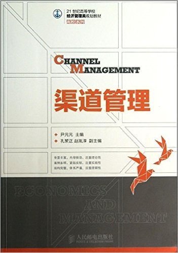 21世纪高等学校经济管理类规划教材·高校系列:渠道管理