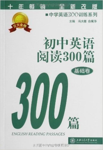 交大金榜•中学英语300训练系列:初中英语阅读300篇(基础卷)(全新改版)