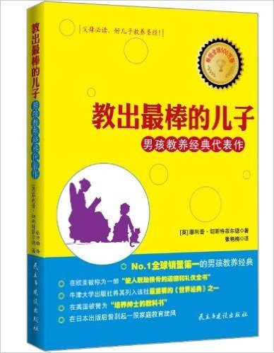 教出最棒的儿子:男孩教养经典代表作