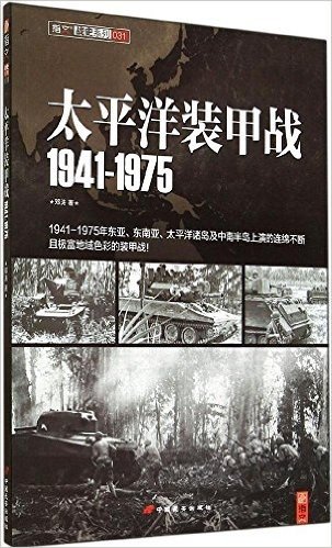 太平洋装甲战:1941-1975