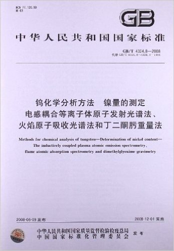 钨化学分析方法:镍量的测定电感耦合等离子体原子发射光谱法、火焰原子吸收光谱法和丁二酮肟重量法(GB/T 4324.8-2008)