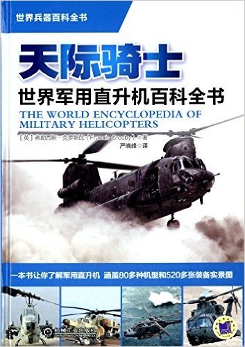 世界兵器百科全书·天际骑士:世界军用直升机百科全书