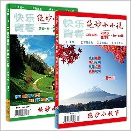快乐青春·绝妙小小说（2013年1-3、10-12期合刊）