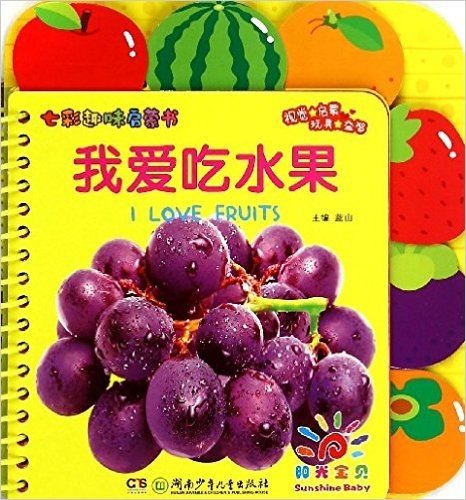 七彩趣味启蒙书:我爱吃水果