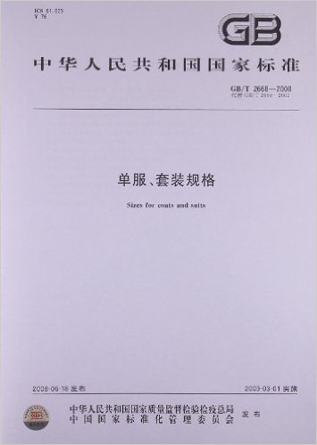 中华人民共和国国家标准:单服、套装规格(GB/T2668-2008代替GB/T2668-2002)