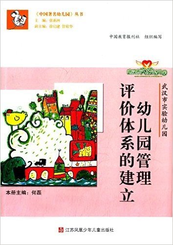 中国著名幼儿园丛书:幼儿园管理评价体系的建立(武汉市实验幼儿园)