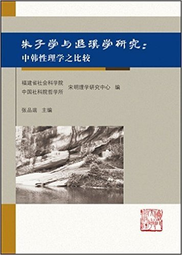 朱子学与退溪学研究:中韩性理之比较