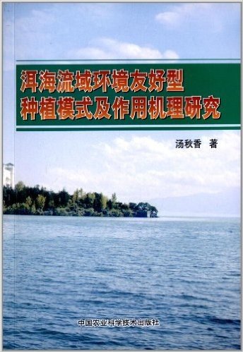 洱海流域环境友好型种植模式及作用机理研究