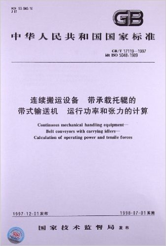 连续搬运设备、带承载托辊的带式输送机、运行功率和张力的计算(GB/T 17119-1997)