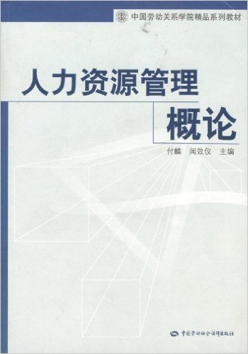 人力资源管理概论