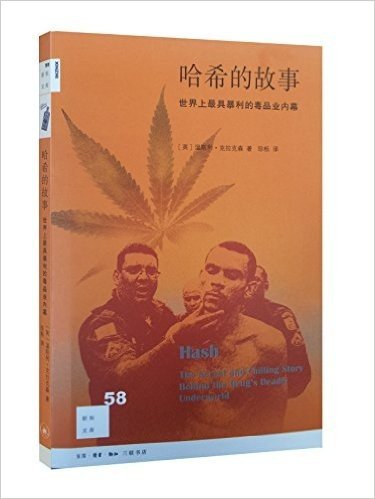 哈希的故事:世界上最具暴利的毒品业内幕