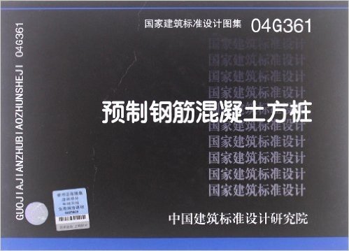 国家建筑标准设计图集:预制钢筋混凝土方桩(04G361)