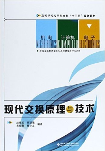 高等学校应用型本科"十三五"规划教材:现代交换原理与技术