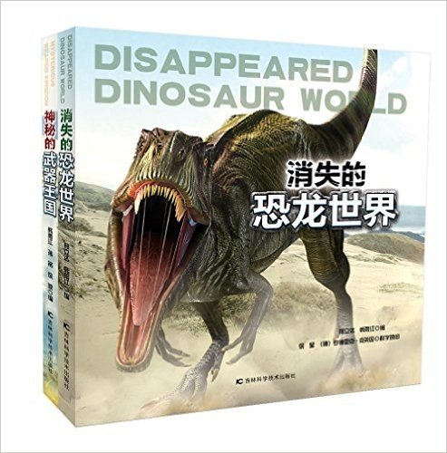 神秘的武器王国+消失的恐龙世界(套装共2册)