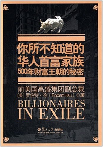 你所不知道的华人首富家族:500年财富王朝的秘密(珍藏版)(附CD光盘1张)