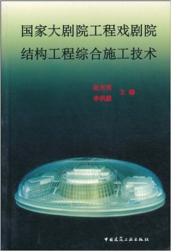 国家大剧院工程戏剧院结构工程综合施工技术