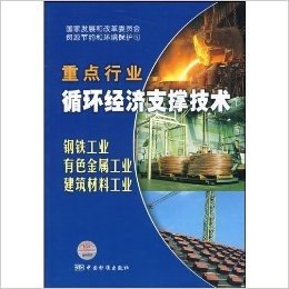 重点行业循环经济支撑技术(钢铁工业有色金属工业建筑材料工业)