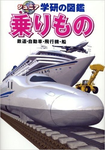 乗りもの―鉄道・自動車・飛行機・船