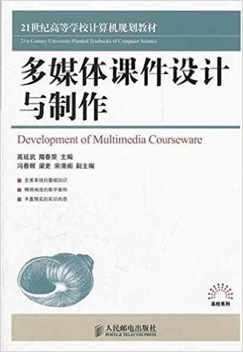 21世纪高等学校计算机规划教材•高校系列:多媒体课件设计与制作