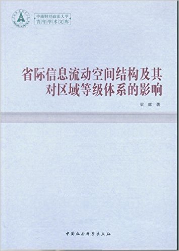 省际信息流动空间结构及其对区域等级体系的影响/中南财经政法大学青年学术文库