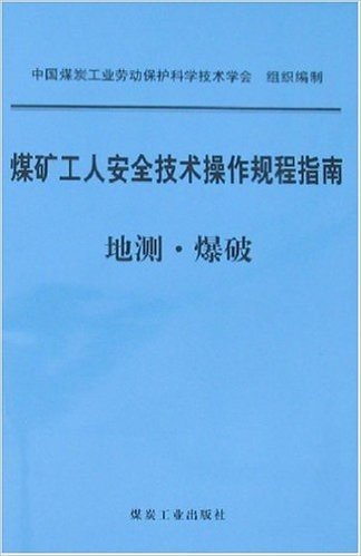 煤矿工人安全技术操作规程指南:地测•爆破